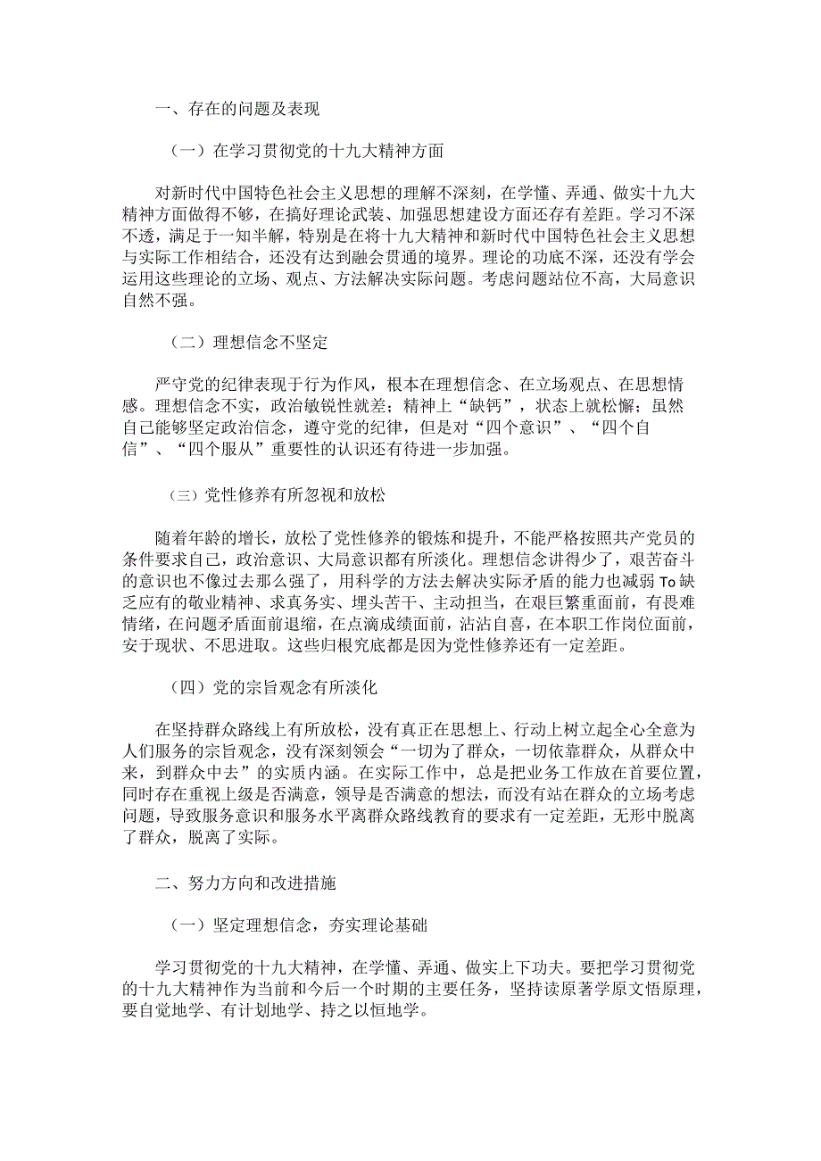 党支部民主生活会个人检视剖析材料.docx_第3页