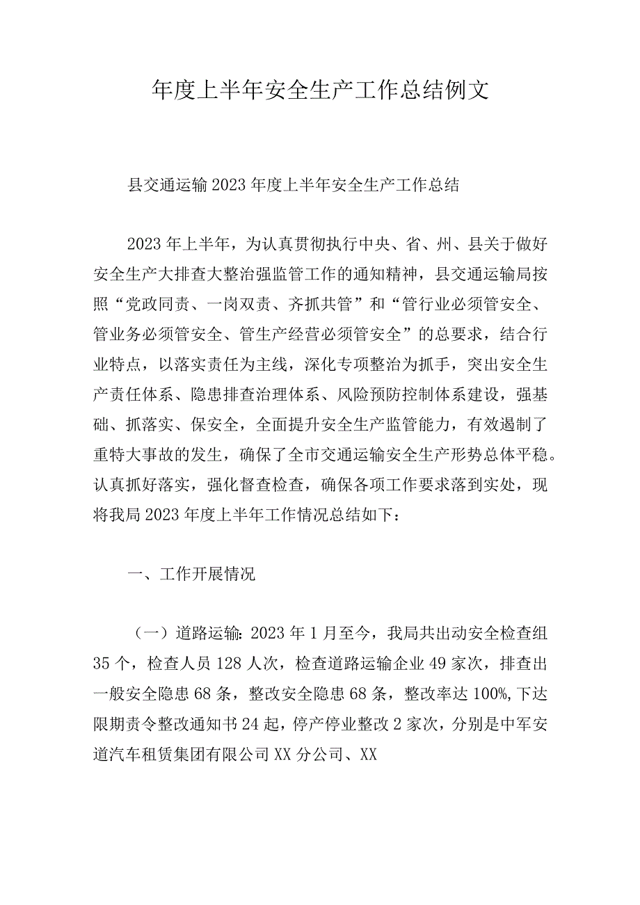 年度上半年安全生产工作总结例文.docx_第1页