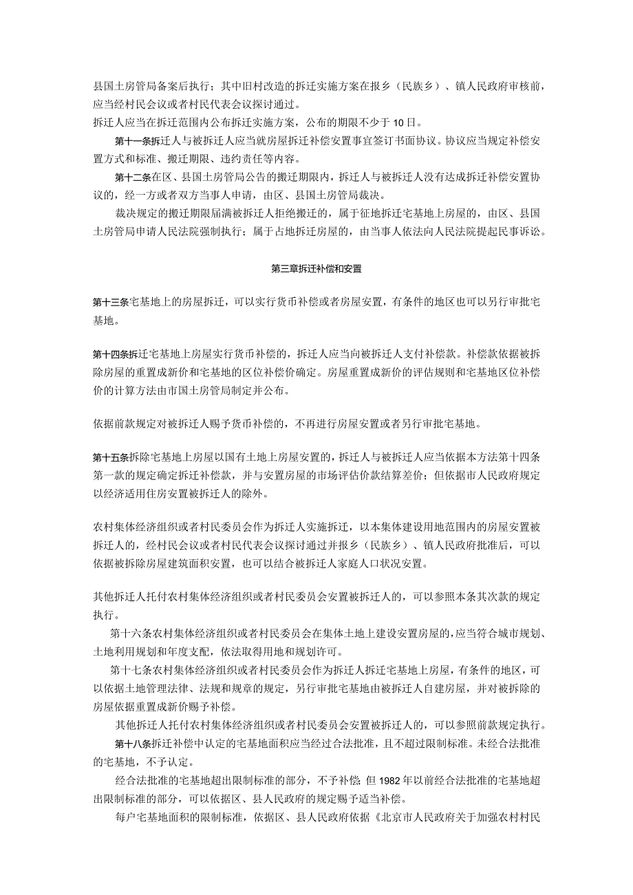 北京市人民政府令124号-北京集体土地房屋拆迁管理办法.docx_第3页