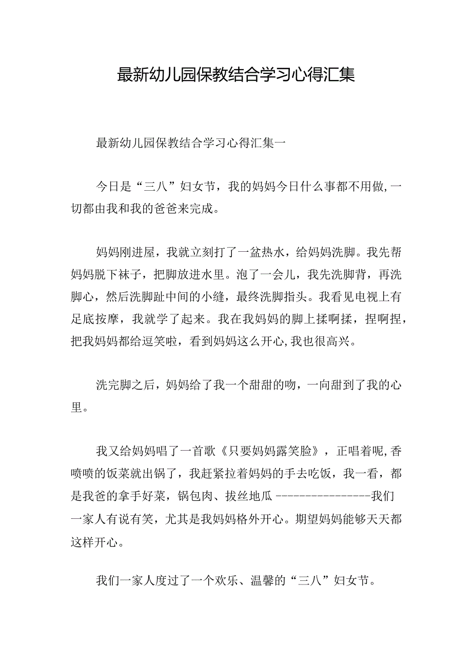 最新幼儿园保教结合学习心得汇集.docx_第1页