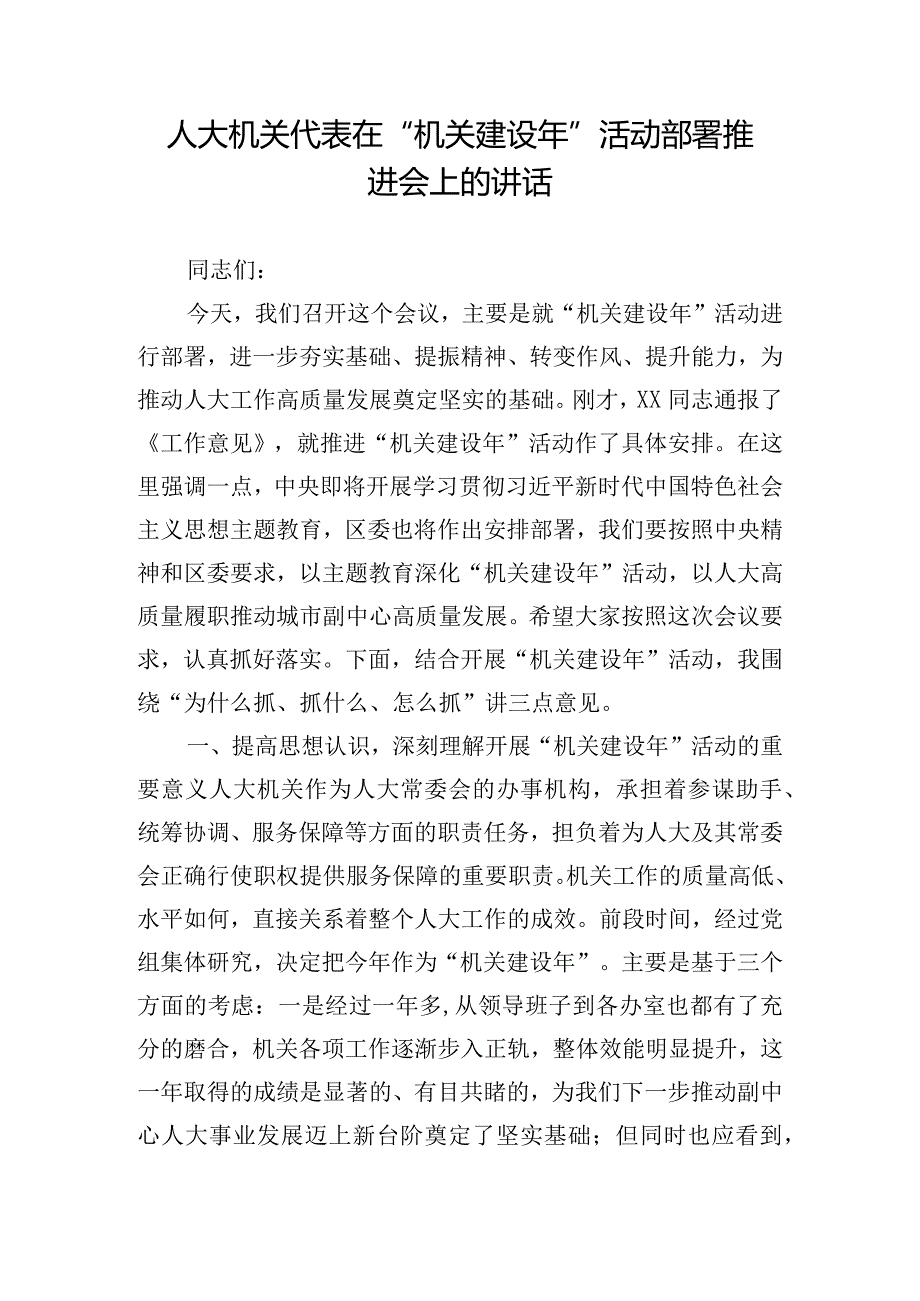 人大机关代表在“机关建设年”活动部署推进会上的讲话.docx_第1页