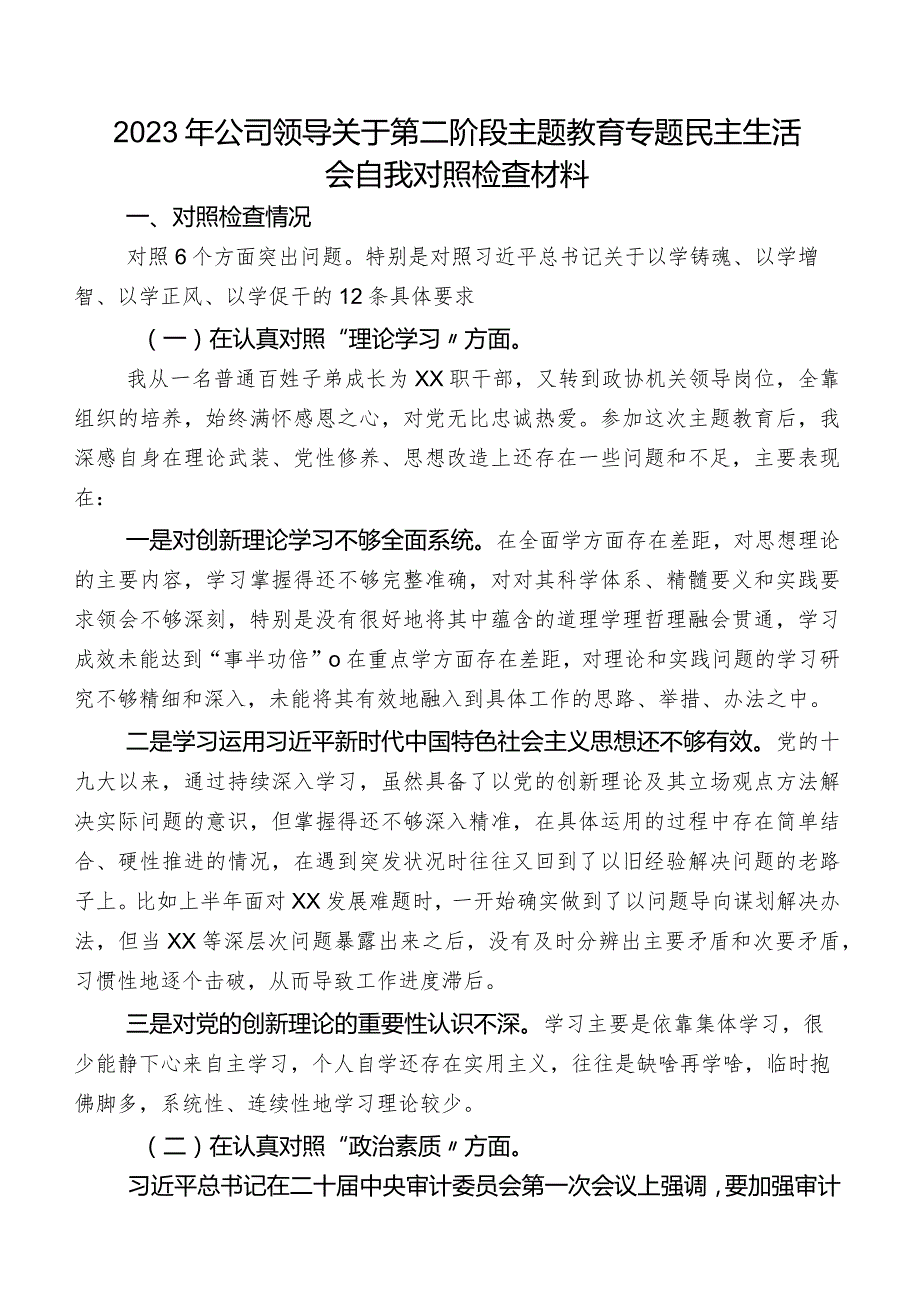 2023年公司领导关于第二阶段集中教育专题民主生活会自我对照检查材料.docx_第1页