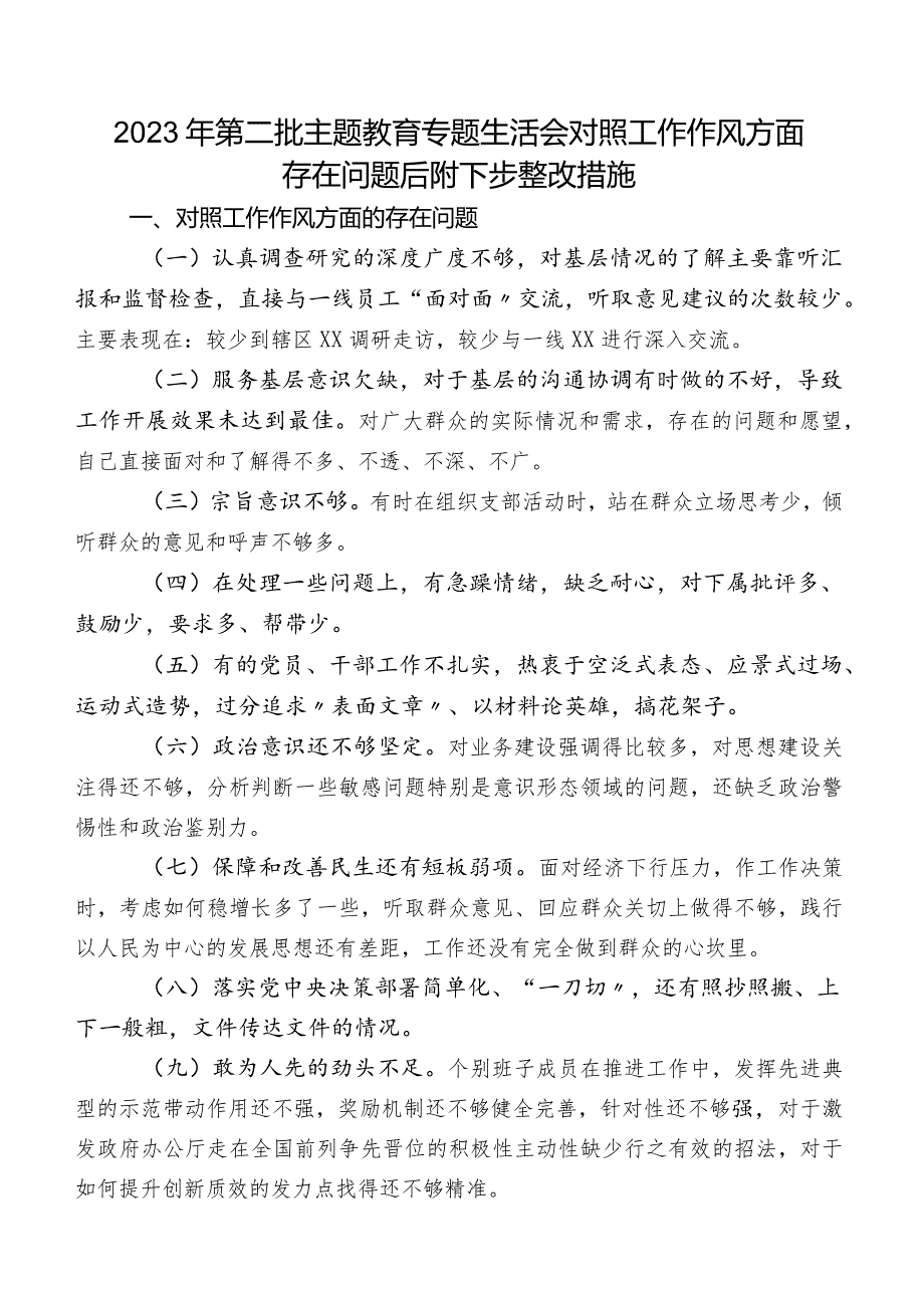 2023年第二批专题教育专题生活会对照工作作风方面存在问题后附下步整改措施.docx_第1页