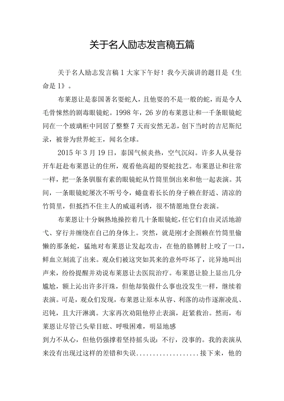 关于名人励志发言稿五篇.docx_第1页