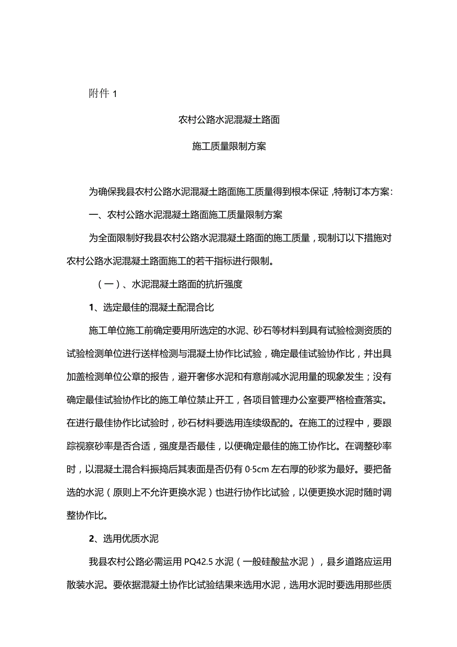 农村公路水泥混凝土路面施工质量控制方案.docx_第1页