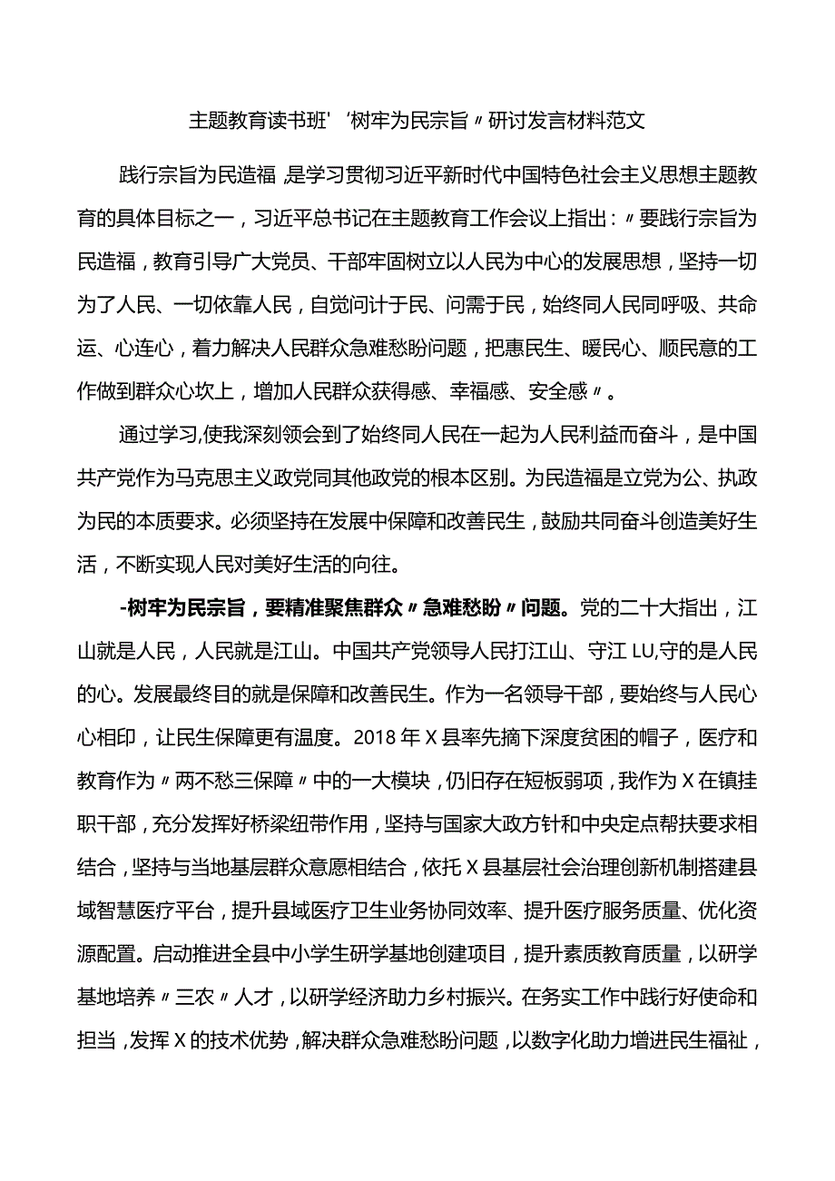 主题教育读书班“树牢为民宗旨”研讨发言材料范文.docx_第1页