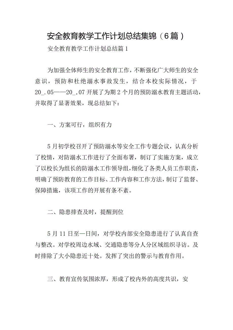 安全教育教学工作计划总结集锦(6篇).docx_第1页