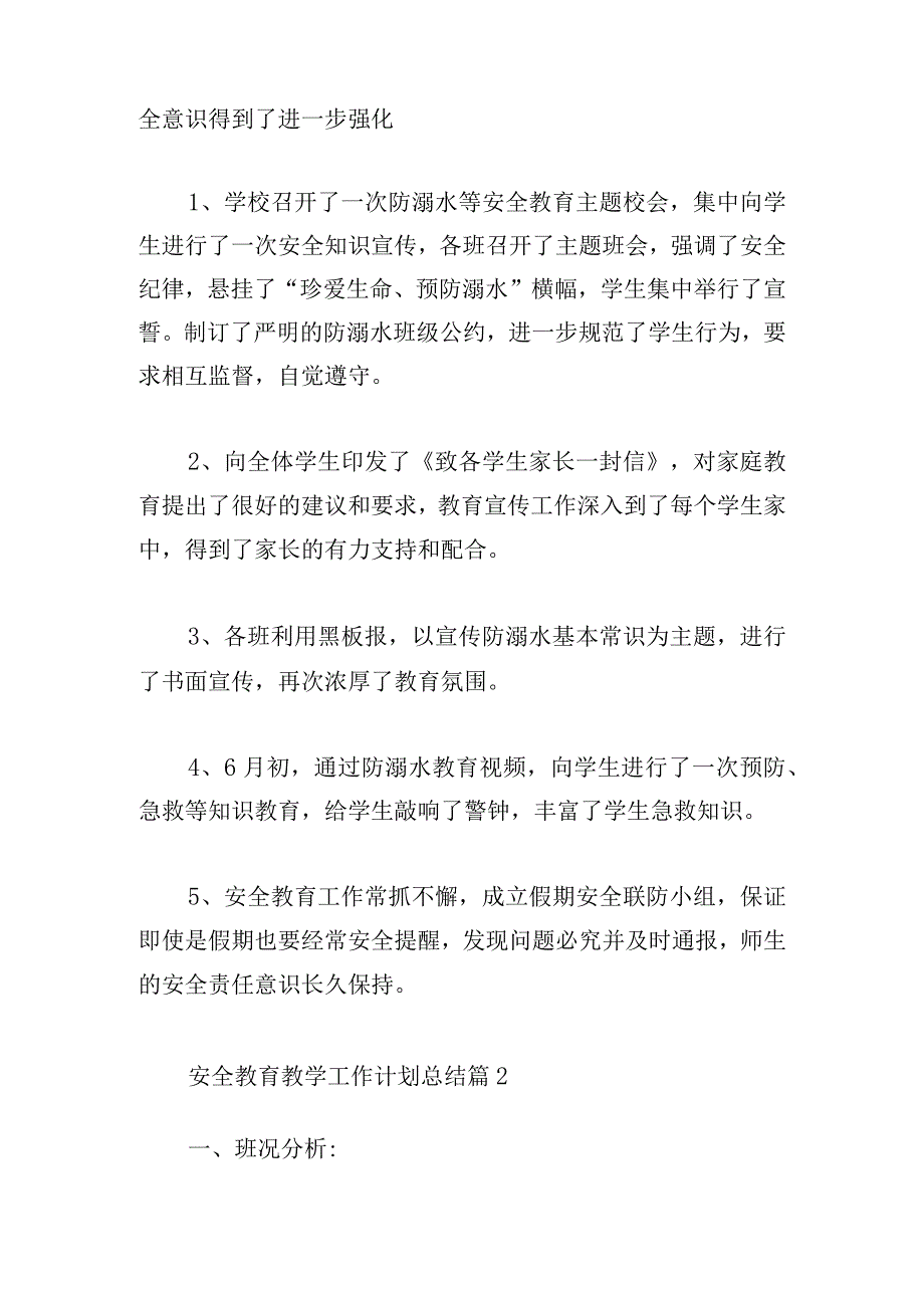 安全教育教学工作计划总结集锦(6篇).docx_第2页