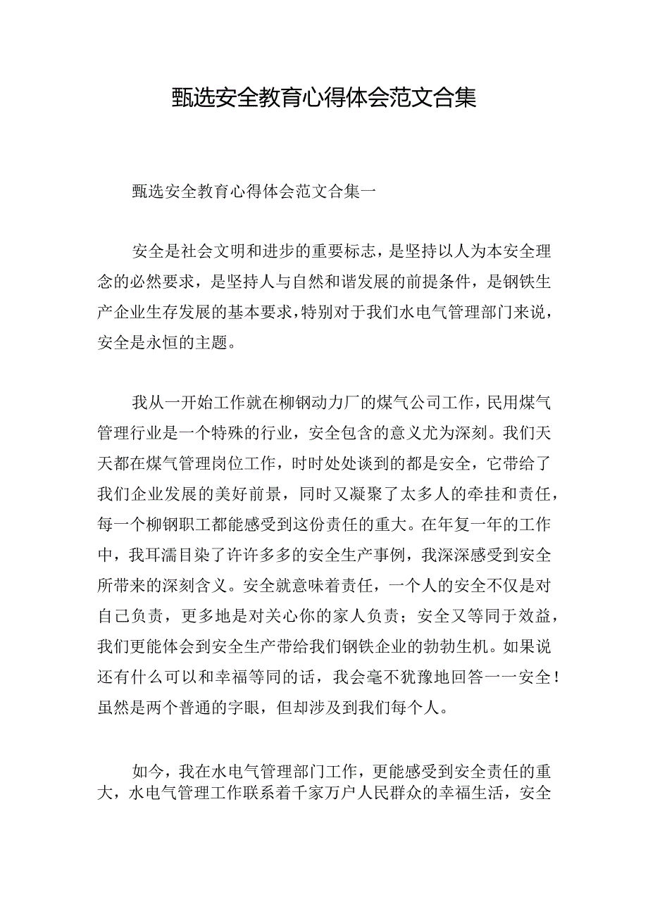 甄选安全教育心得体会范文合集.docx_第1页