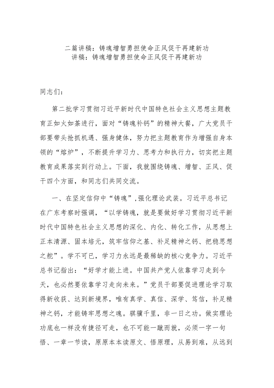 二篇讲稿：铸魂增智勇担使命 正风促干再建新功.docx_第1页