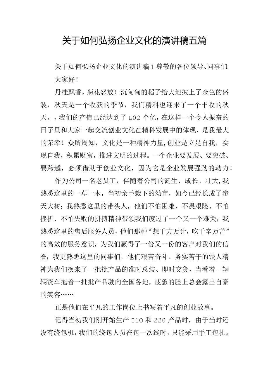 关于如何弘扬企业文化的演讲稿五篇.docx_第1页