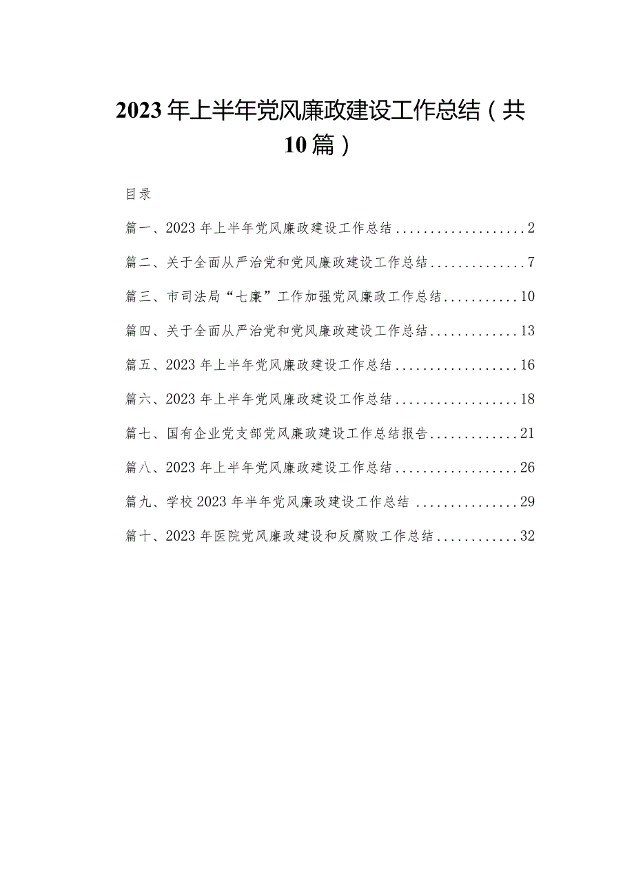 2023年上半年党风廉政建设工作总结(精选10篇汇编).docx_第1页