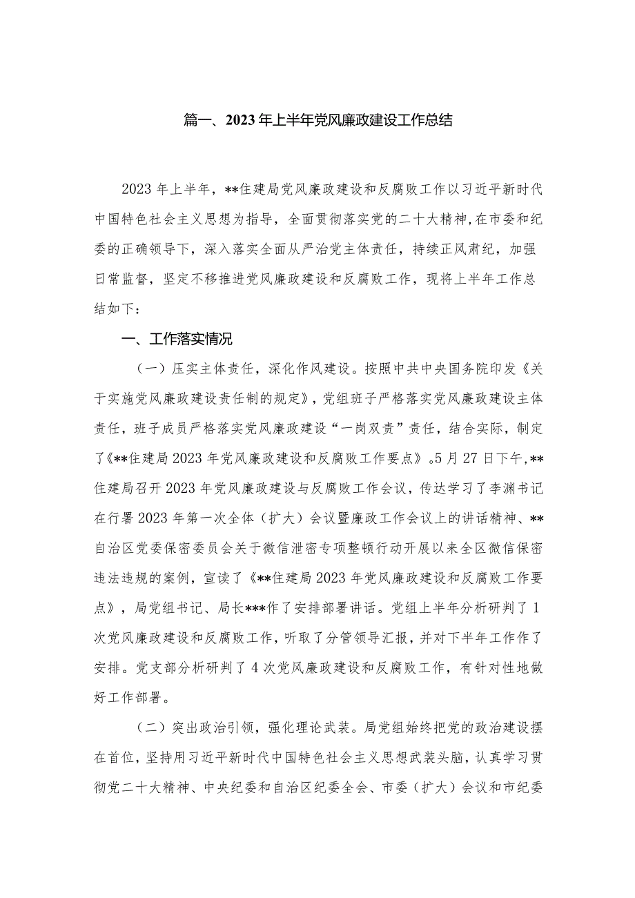 2023年上半年党风廉政建设工作总结(精选10篇汇编).docx_第2页