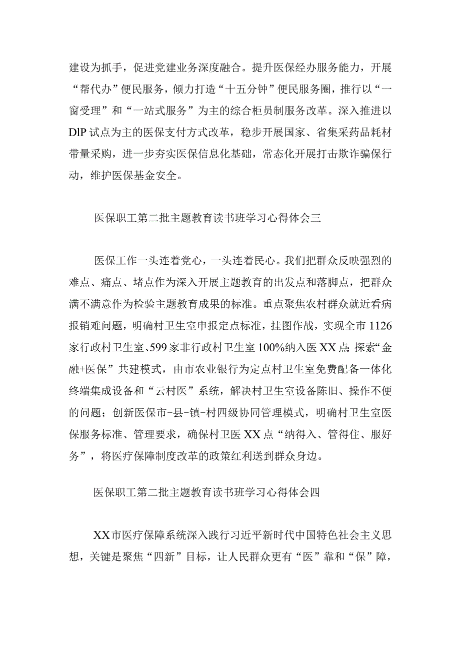 医保职工第二批主题教育读书班学习心得体会8篇.docx_第2页