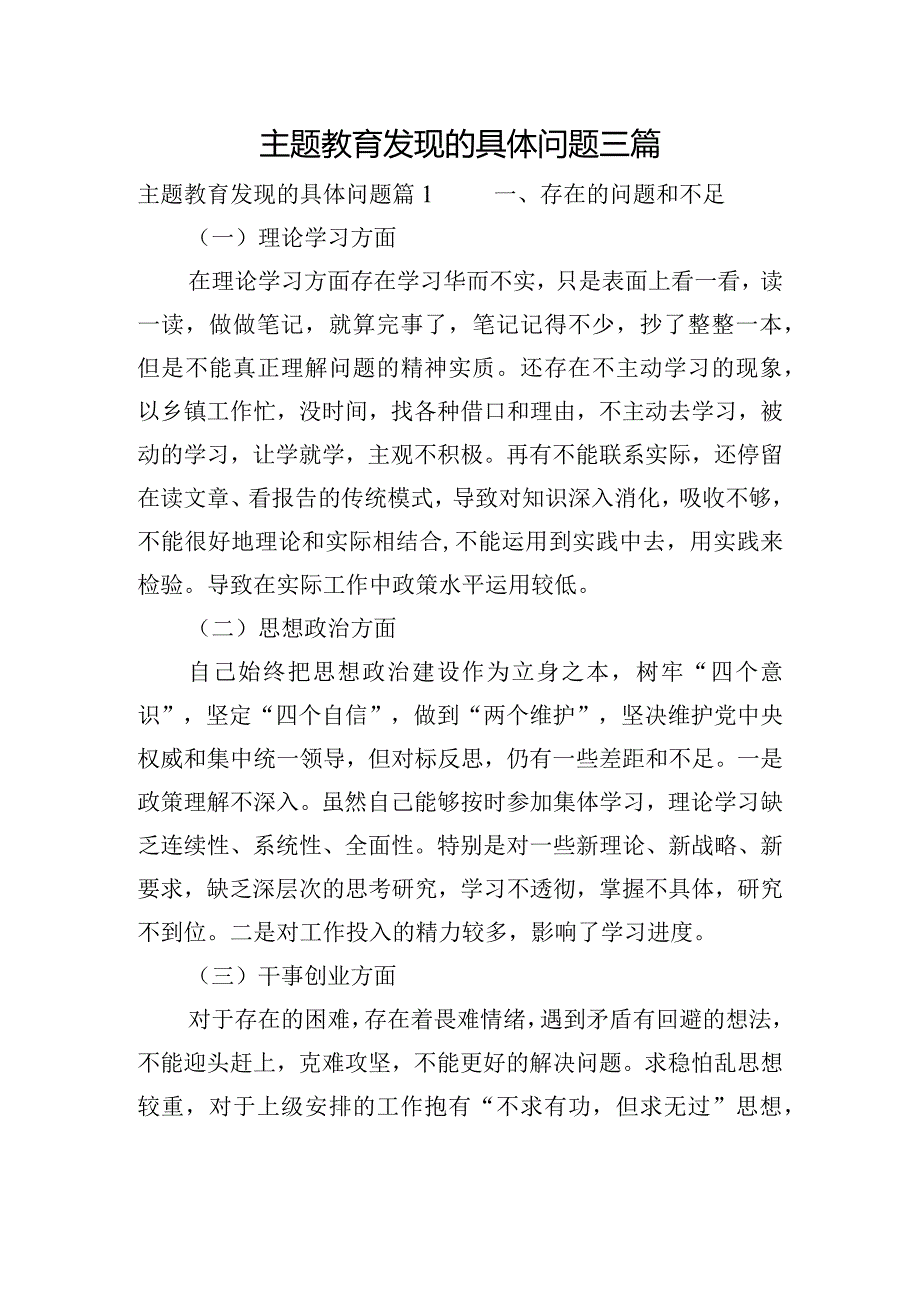 主题教育发现的具体问题三篇.docx_第1页