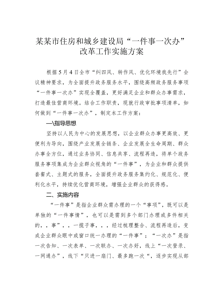 某某市住房和城乡建设局“一件事一次办”改革工作实施方案.docx_第1页