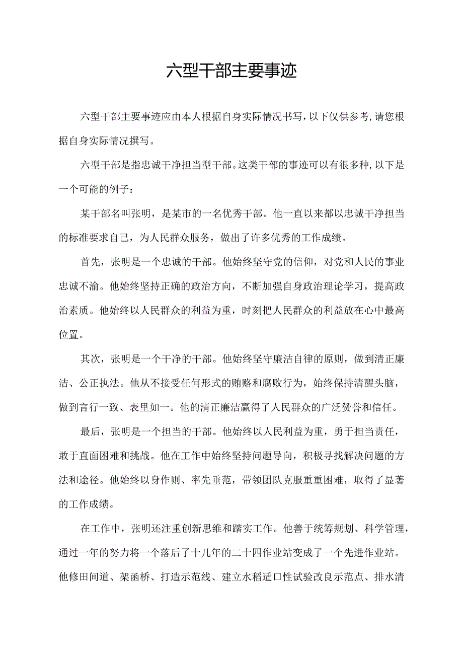 六型干部主要事迹.docx_第1页