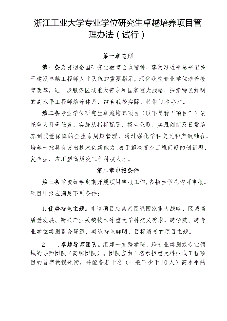 浙江工业大学专业学位研究生卓越培养项目管理办法（试行）.docx_第1页