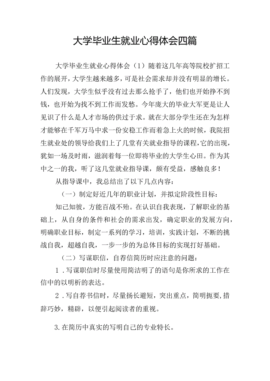 大学毕业生就业心得体会四篇.docx_第1页