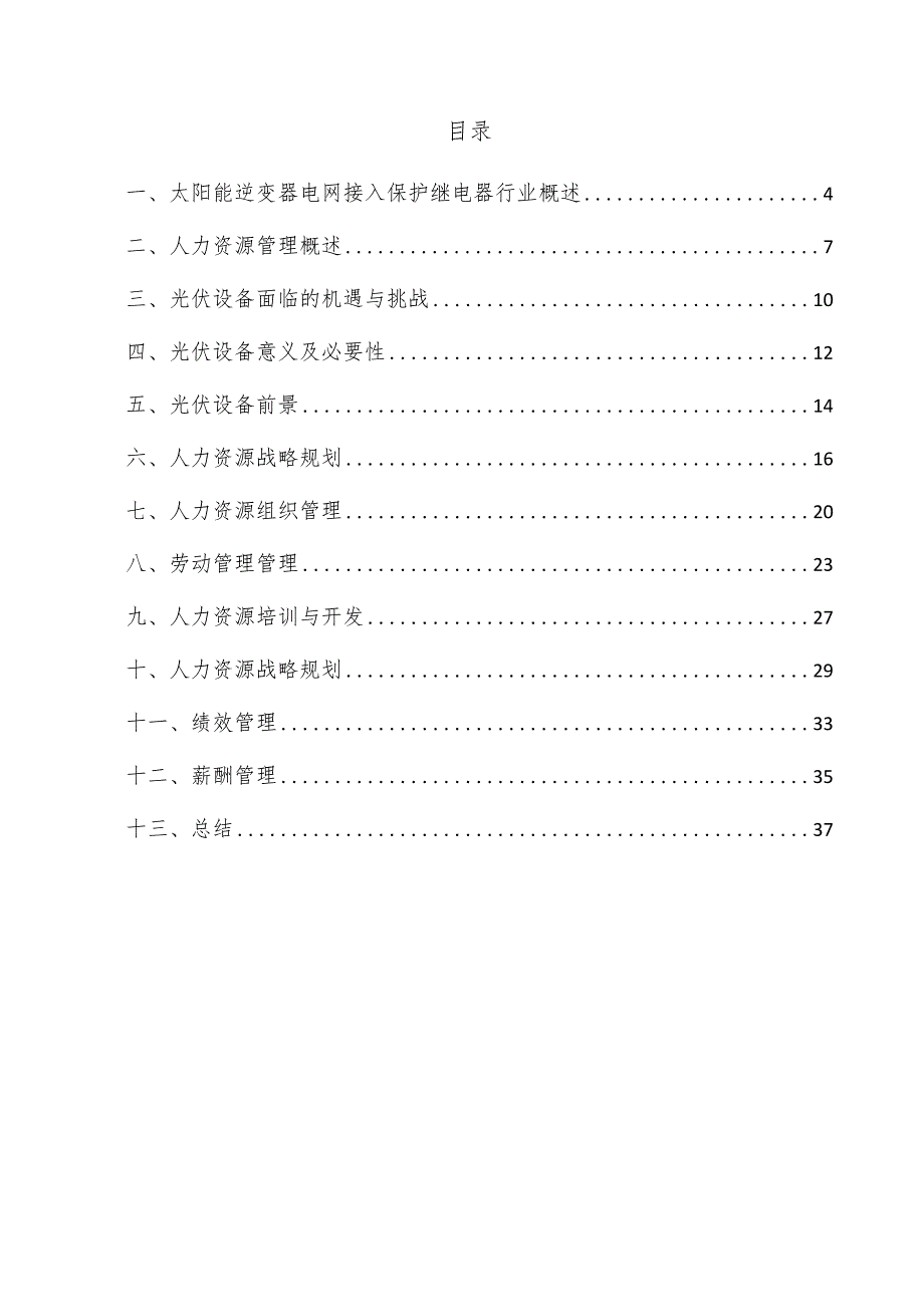 太阳能逆变器电网接入保护继电器项目人力资源管理方案.docx_第3页