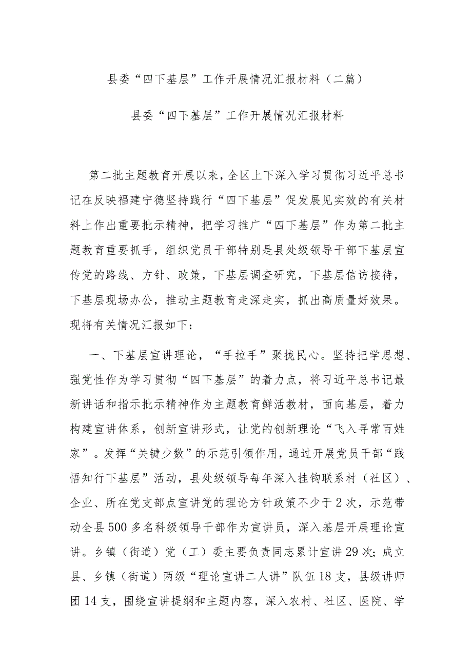 县委“四下基层”工作开展情况汇报材料(二篇).docx_第1页