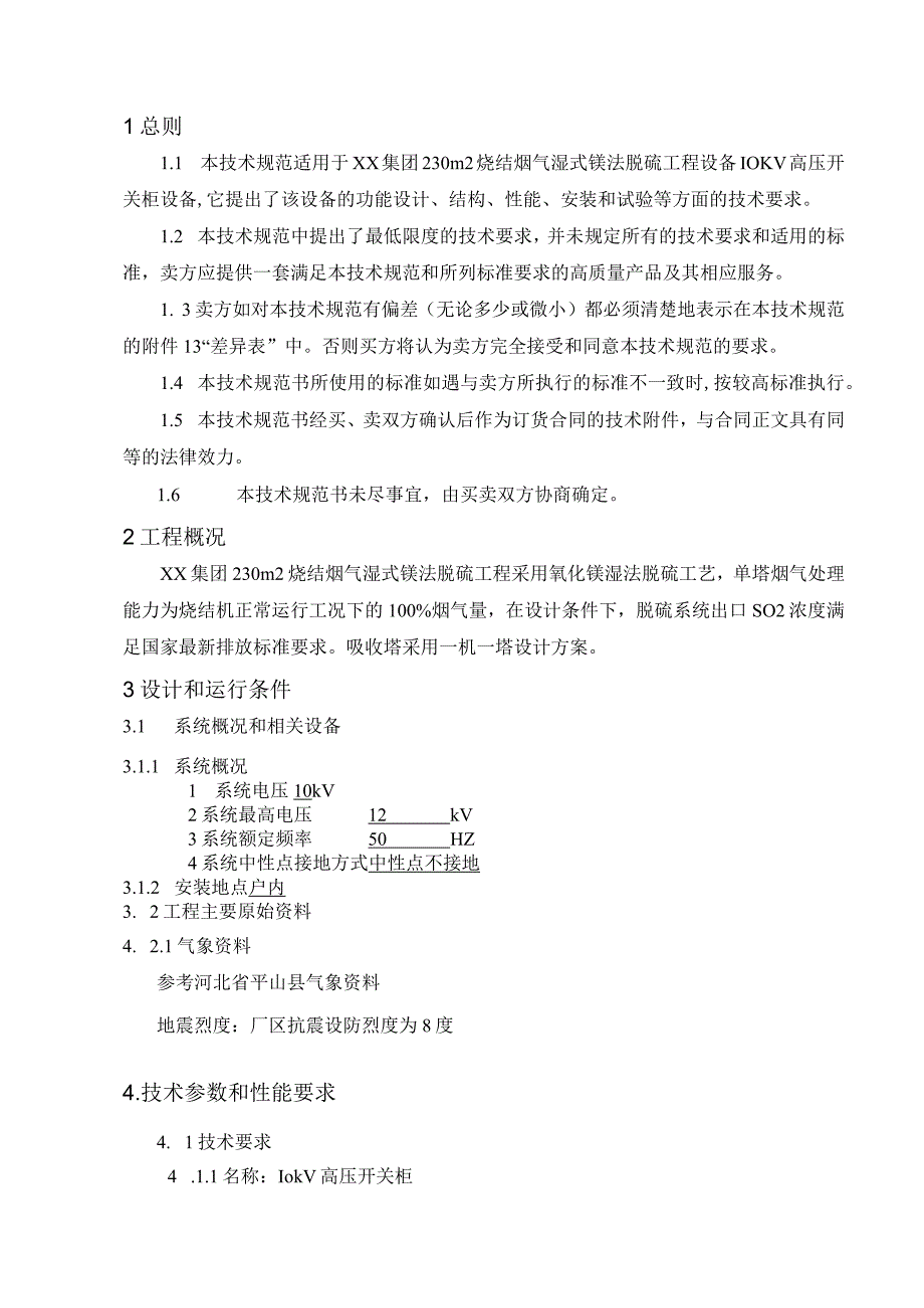 10KV高压开关柜技术规范书（2023年）.docx_第2页