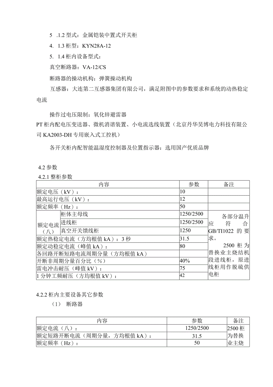 10KV高压开关柜技术规范书（2023年）.docx_第3页