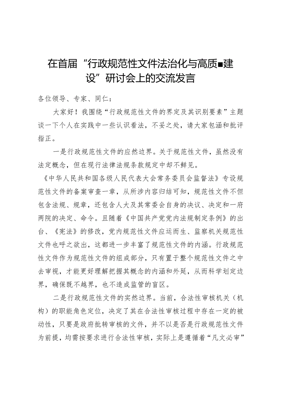 在首届 “行政规范性文件法治化与高质量建设”研讨会上的交流发言.docx_第1页