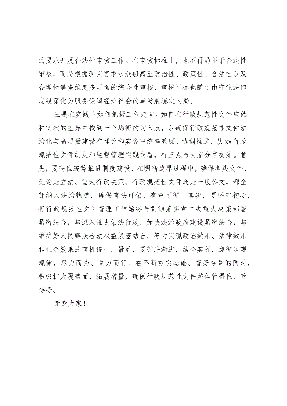 在首届 “行政规范性文件法治化与高质量建设”研讨会上的交流发言.docx_第2页