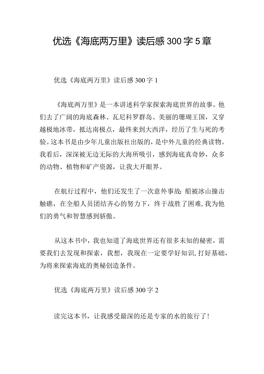 优选《海底两万里》读后感300字5章.docx_第1页