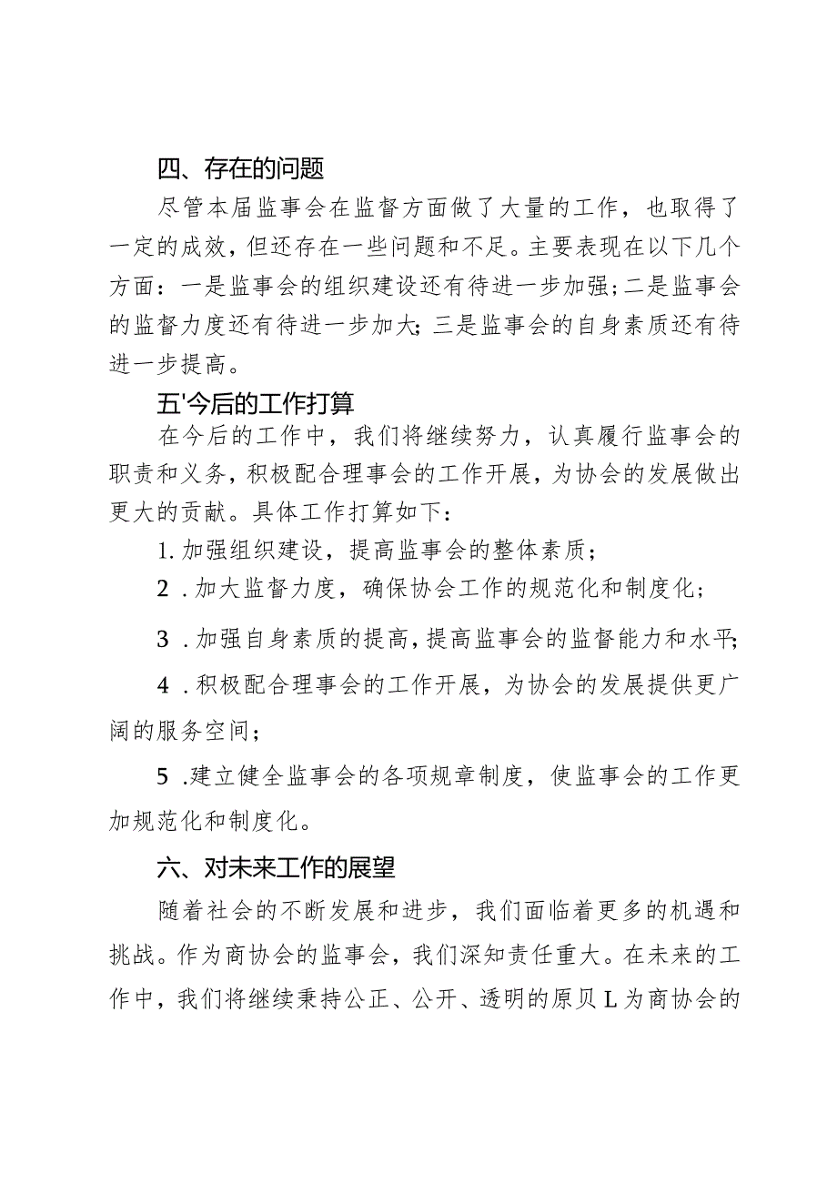 商协会监事会工作报告3篇.docx_第3页