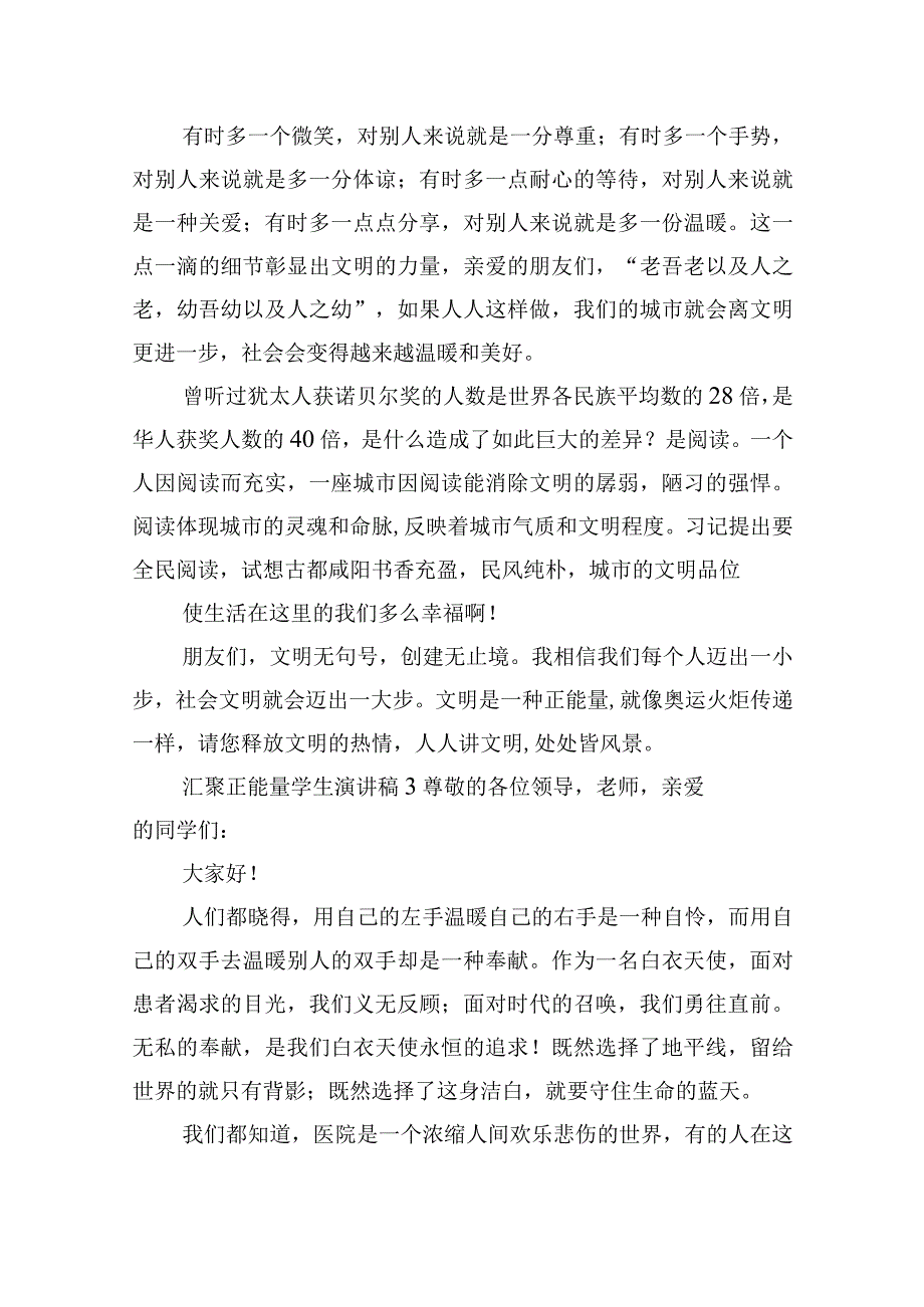 汇聚正能量学生演讲稿五篇.docx_第3页