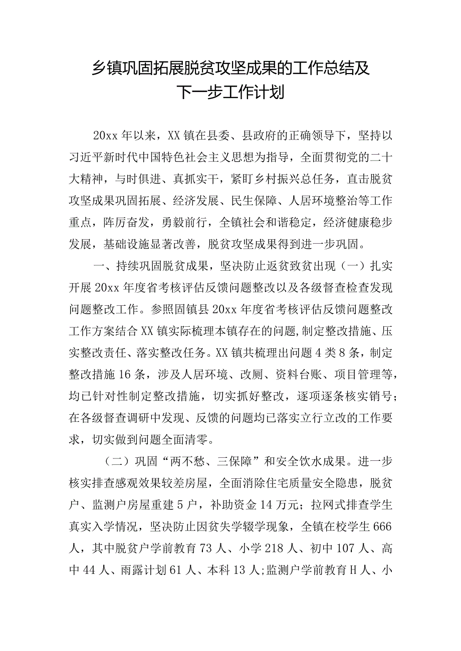 乡镇巩固拓展脱贫攻坚成果的工作总结及下一步工作计划.docx_第1页