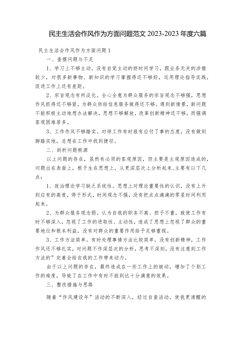 民主生活会作风作为方面问题范文2023-2023年度六篇.docx_第1页