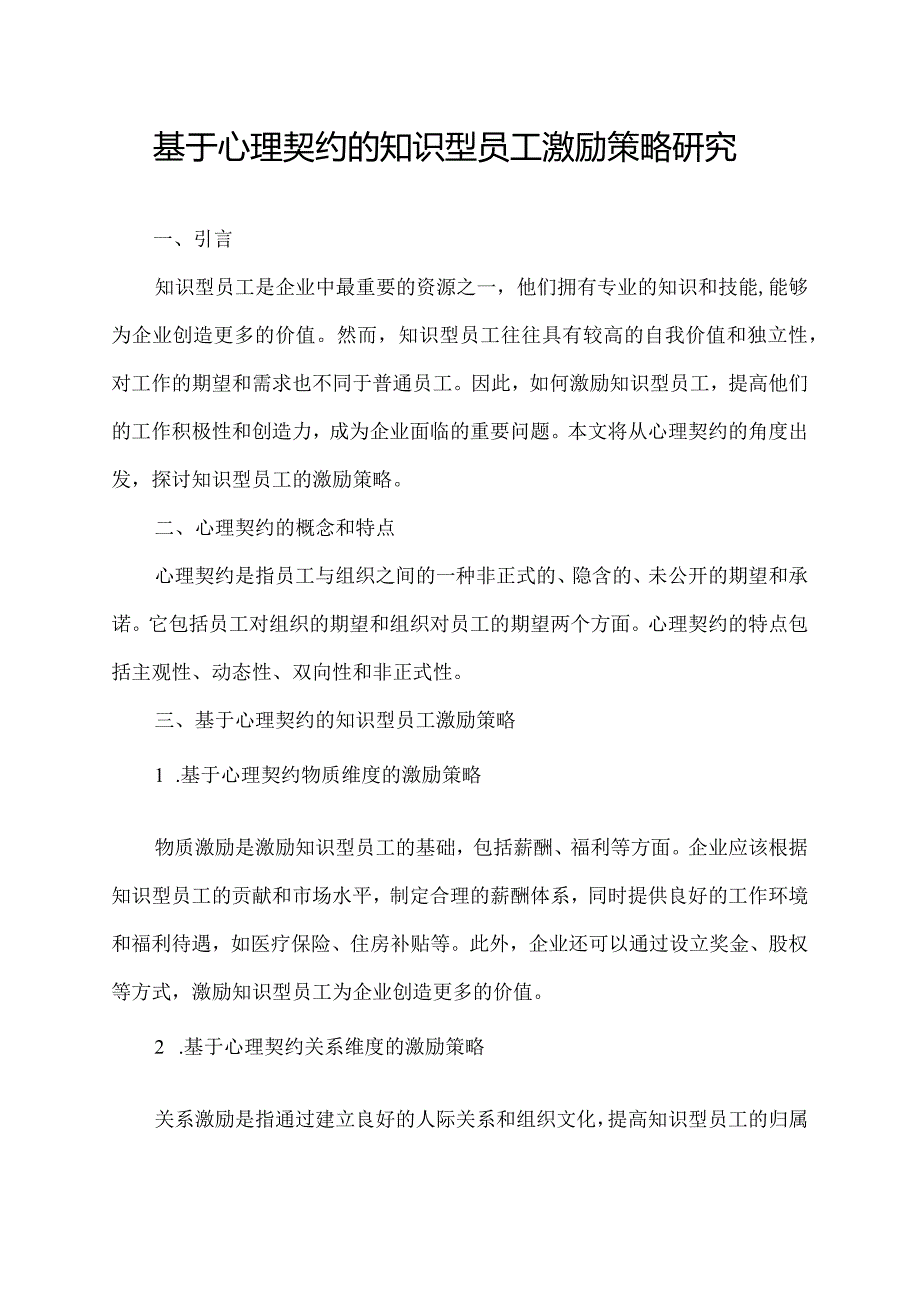 基于心理契约的知识型员工激励策略研究.docx_第1页