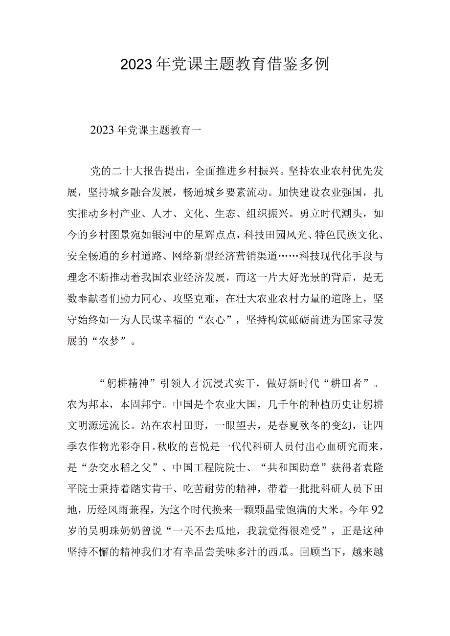 2023年党课主题教育借鉴多例.docx_第1页