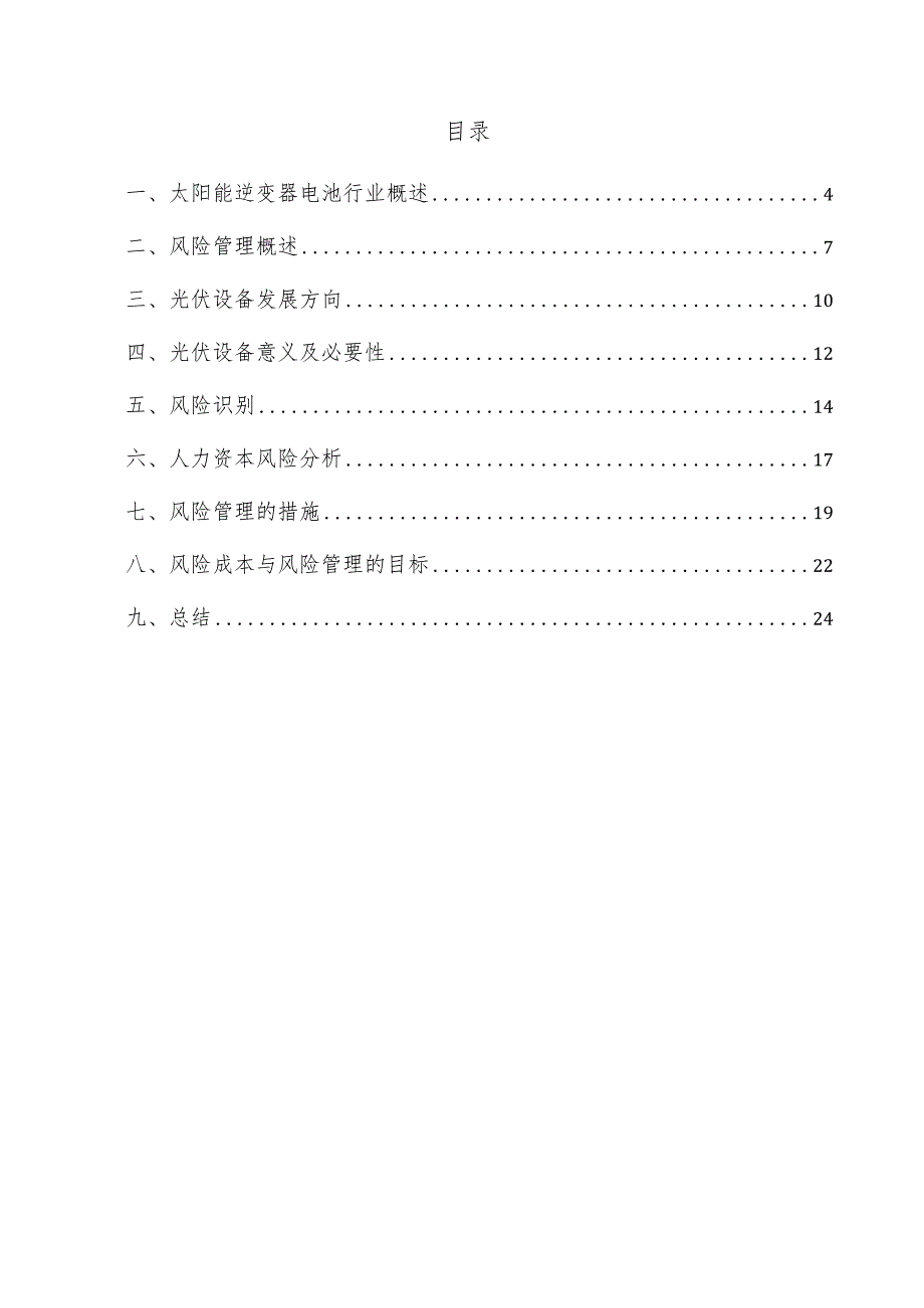 太阳能逆变器电池项目风险管理方案.docx_第3页