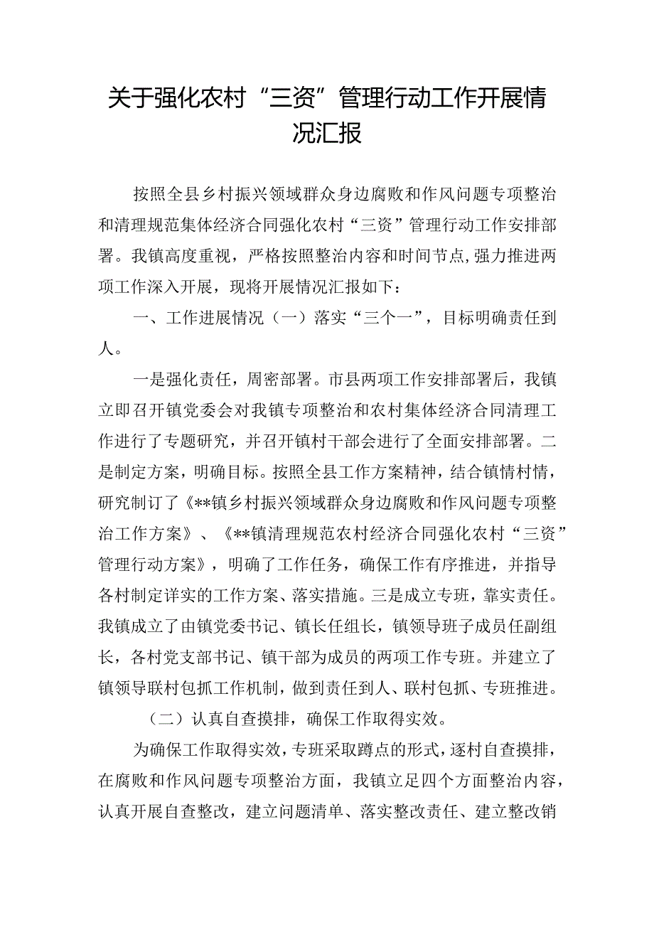 关于强化农村“三资”管理行动工作开展情况汇报.docx_第1页