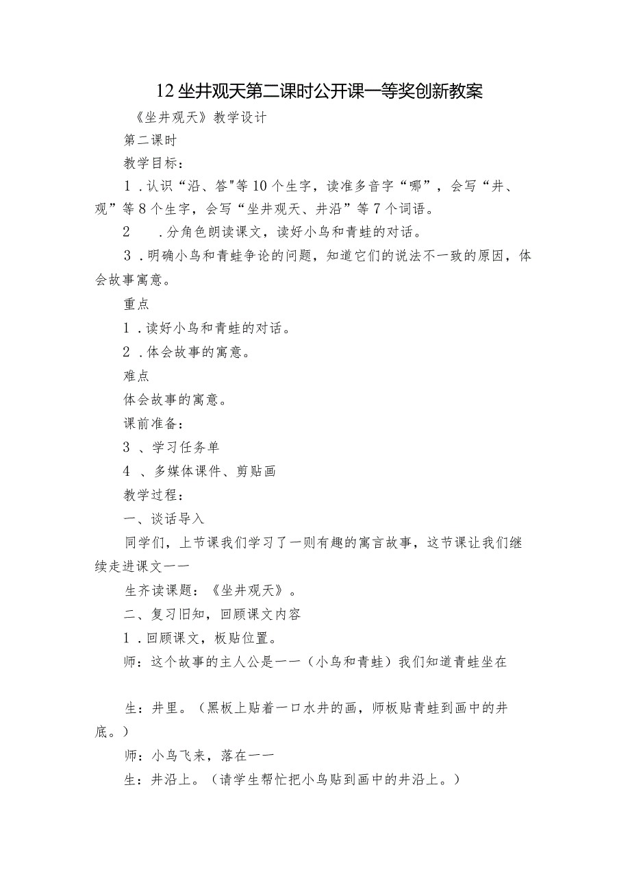 12 坐井观天 第二课时 公开课一等奖创新教案.docx_第1页