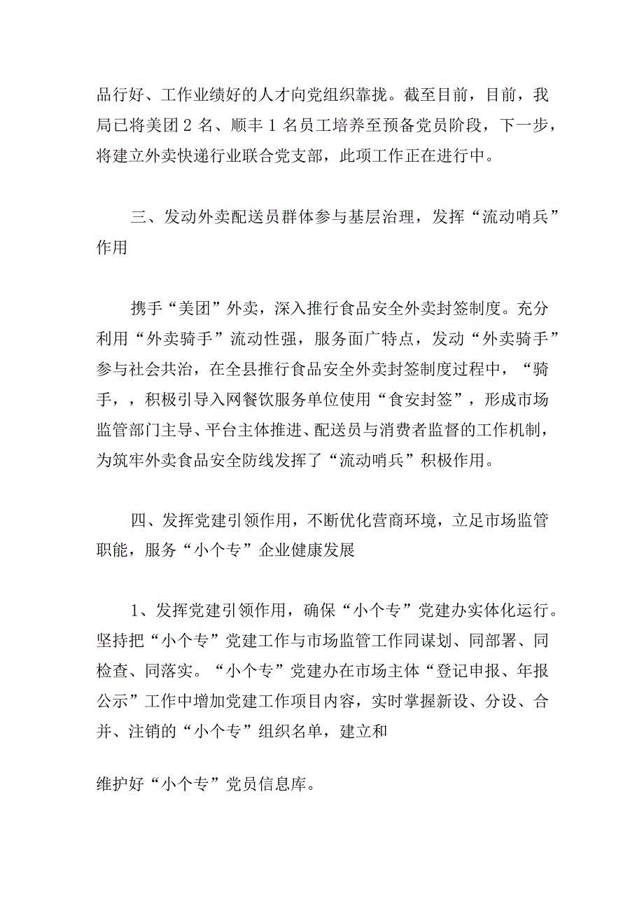 关于某县市场监督管理局小个专党建工作情况总结.docx_第2页