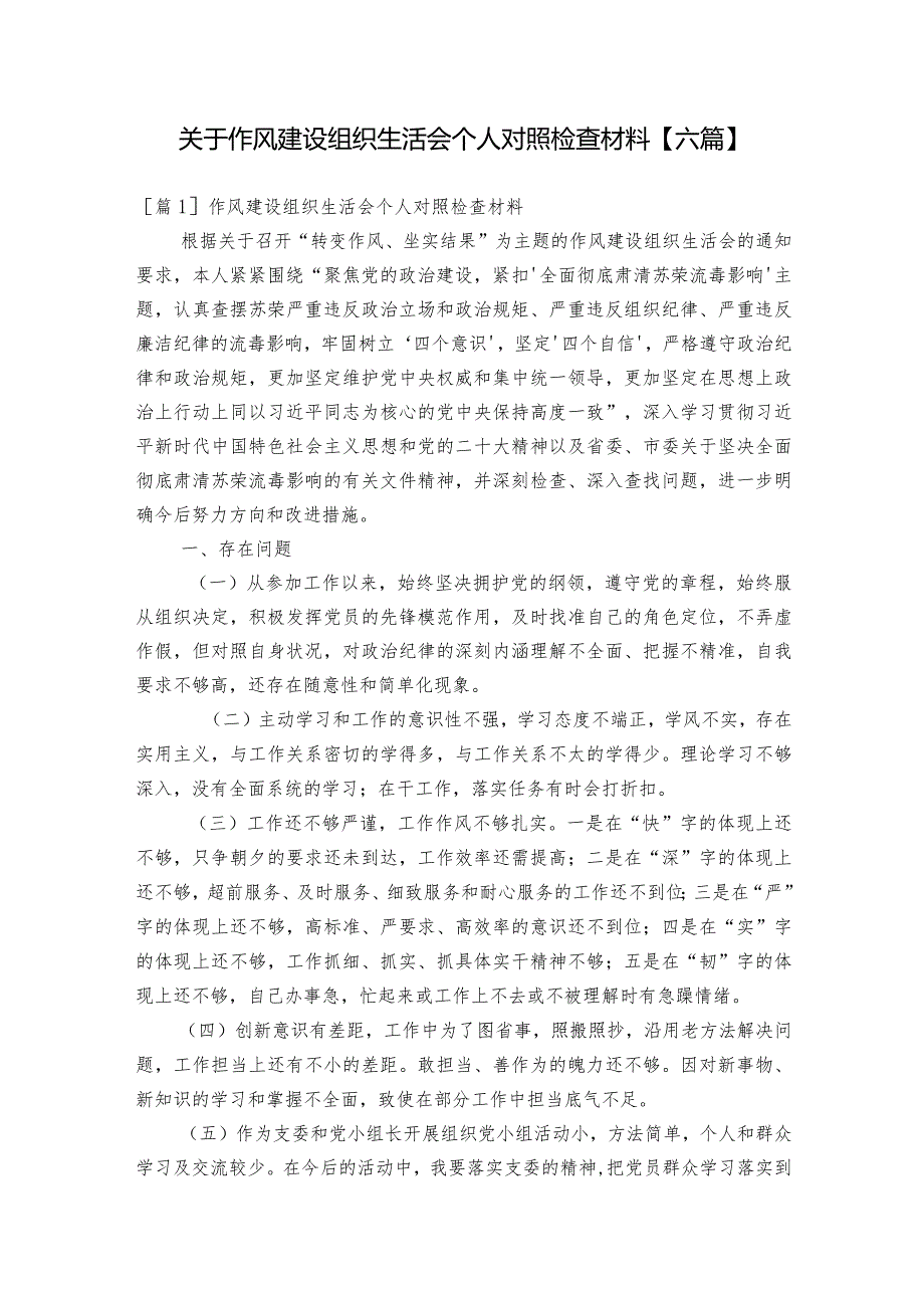 关于作风建设组织生活会个人对照检查材料【六篇】.docx_第1页