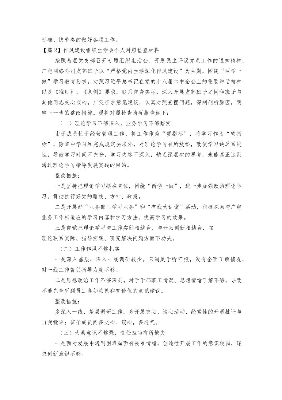 关于作风建设组织生活会个人对照检查材料【六篇】.docx_第3页