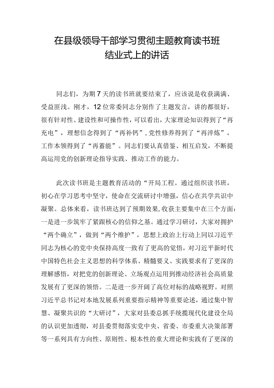 在县级领导干部学习贯彻主题教育读书班结业式上的讲话.docx_第1页