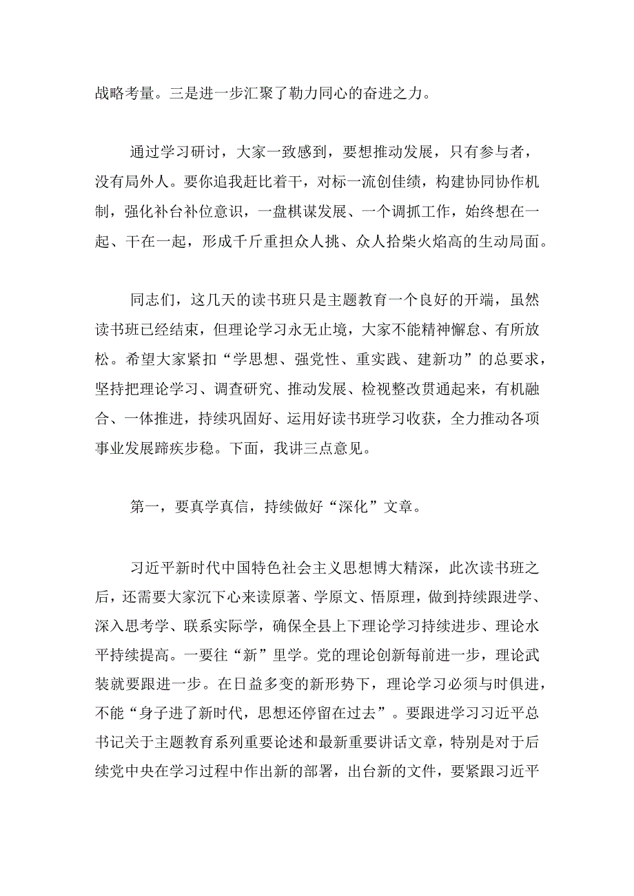 在县级领导干部学习贯彻主题教育读书班结业式上的讲话.docx_第2页