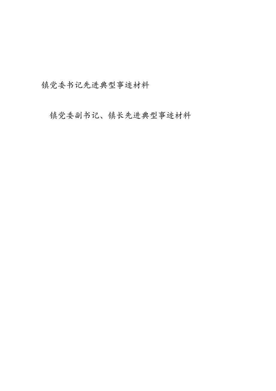 2023年乡镇党委书记和镇长先进典型事迹材料共2篇.docx_第1页