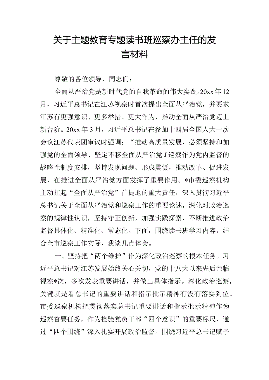 关于主题教育专题读书班巡察办主任的发言材料.docx_第1页