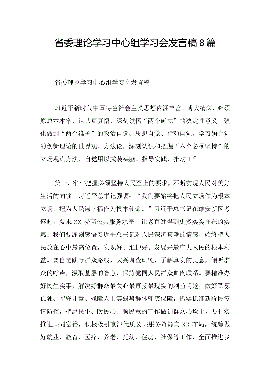 省委理论学习中心组学习会发言稿8篇.docx_第1页