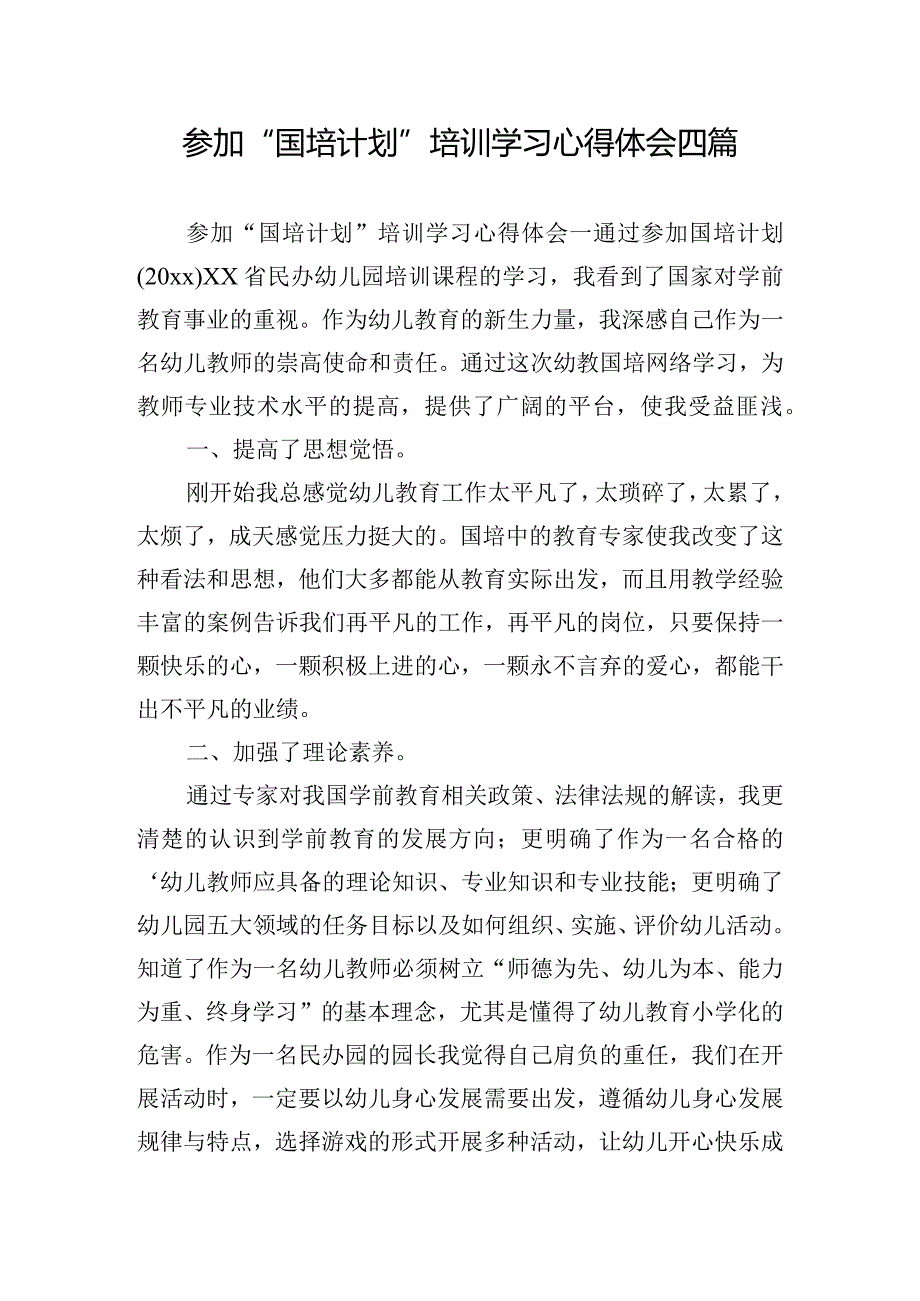 参加“国培计划”培训学习心得体会四篇.docx_第1页