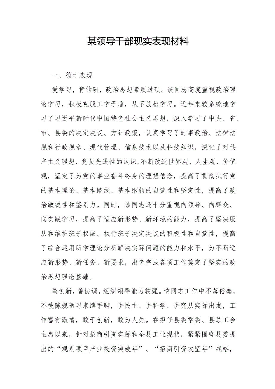 2023-2024年度党员领导干部现实表现材料6篇.docx_第2页