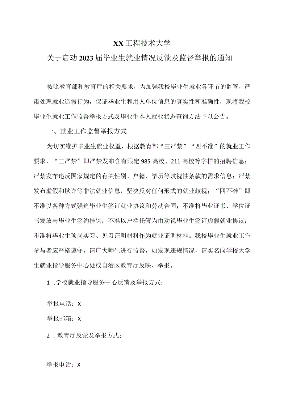 XX工程技术大学关于启动2023届毕业生就业情况反馈及监督举报的通知（2023年）.docx_第1页